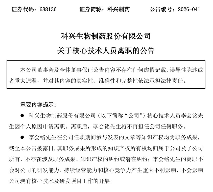 年薪134.64万，科兴制药核心技术人员离职
